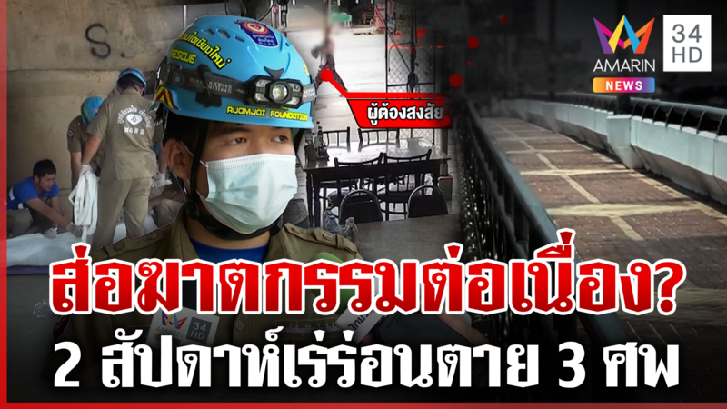 สยองเชียงใหม่ 2 สัปดาห์ตาย 3 ศพ แกะรอยกล้องวงจรปิดล่าชายต้องสงสัย