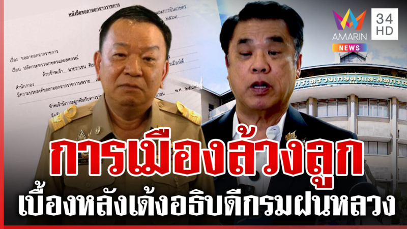 สุริยะขู่ฟ้อง! โต้ดรามาสั่งย้าย "ราเชน" รับหลานติดต่อจริง