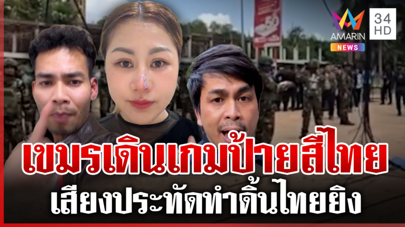 เขมรตั้งใจยั่วให้ไทยยิง อินฟลูฯ ร่ายลั่นมีหลักฐานก่อสงคราม