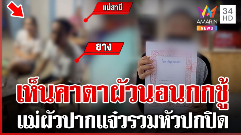 น้ำตาเมียหลวงเจอจังๆ ผัวนอนกกชู้ เจ็บซ้ำแม่ผัวปากแจ๋วลั่นมีเงินท้าฟ้อง