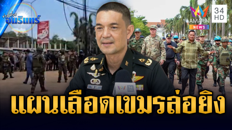 ตบหน้าเขมร! แผนชั่วยั่วยุหวังไทยยิงต่อหน้าคณะผู้ช่วยทูต