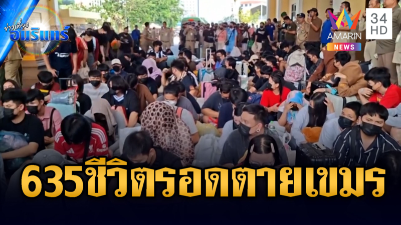 เขมรเล่นแง่ยื้อเวลาปล่อยตัวคนไทย 635 ชีวิตกลับบ้านเกิด