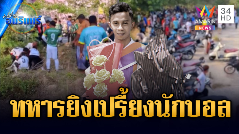 ช็อกทั้งสนาม! ทหารเกณฑ์โหดยิงนักบอลเสียชีวิต