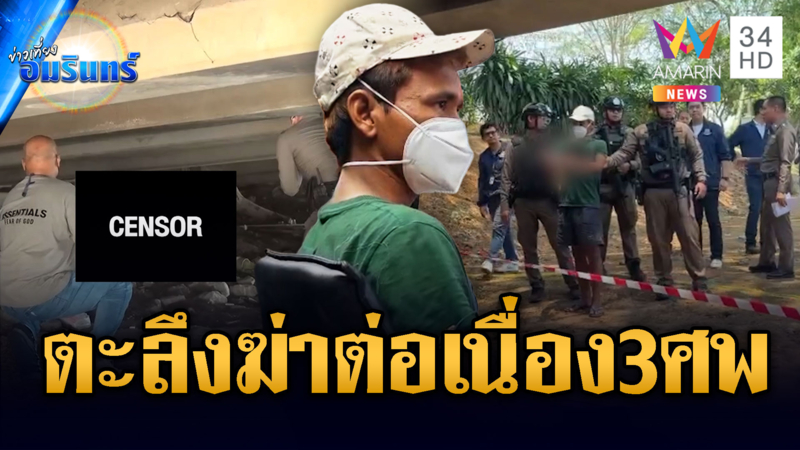 จับฆาตกรต่อเนื่อง! สังหารชายเร่ร่อน 3 ศพที่เชียงใหม่-เชียงราย