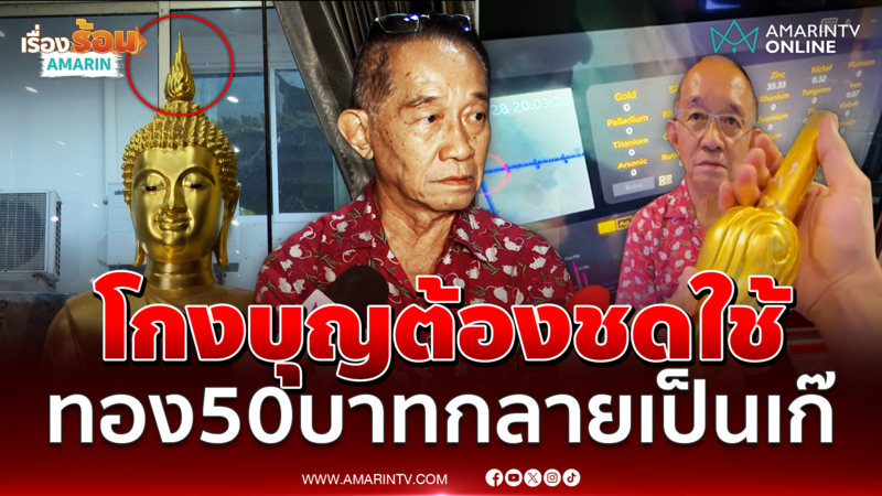 สายบุญใจสลาย ถวายทอง 50 บาท หล่อพระเกศ กลายเป็นทองเหลืองล้วน