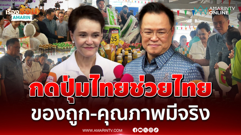 อนุทิน - ศุภจี คิกออฟ ไทยช่วยไทยเฟส2 ลดค่าครองชีพทั่วประเทศ 