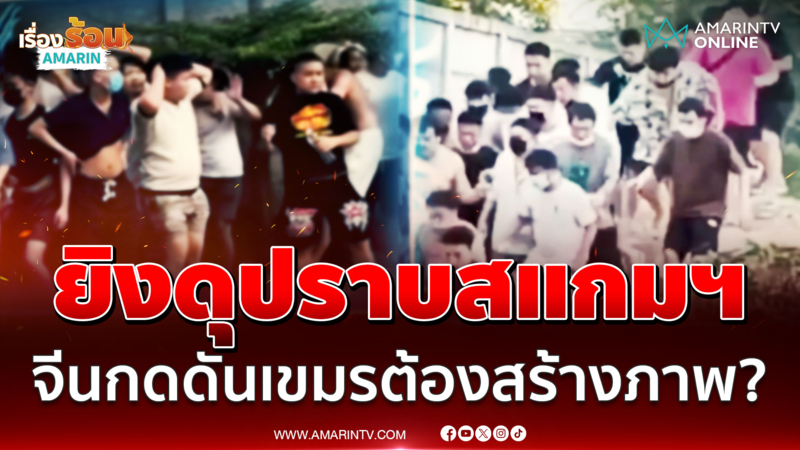 เขมรล้างบางครั้งใหญ่แก๊งสแกมฯ ข้ามชาติ จับตาแค่ละครแหกตาจีนหรือเอาจริง