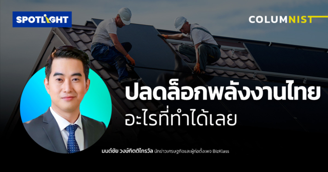 ปลดล็อกพลังงานไทย อะไรที่ทำได้เลย