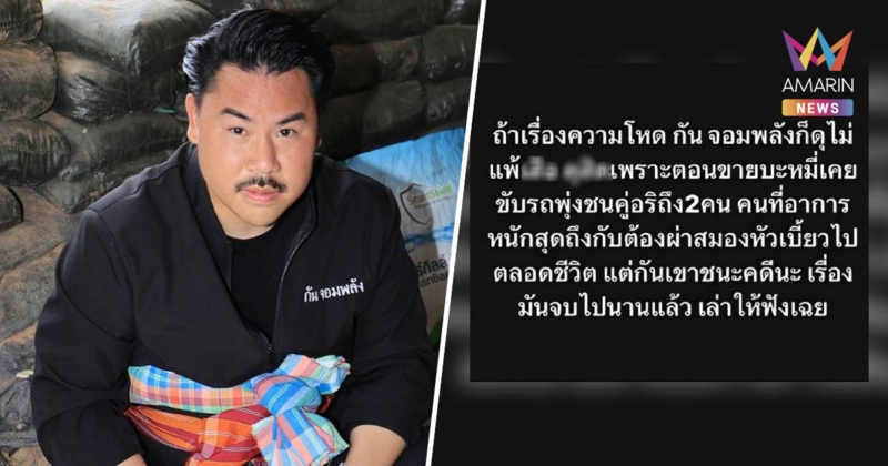 “กัน จอมพลัง” แจงปมขับรถชนคู่อริบาดเจ็บ สู้คดีจนบริสุทธิ์
