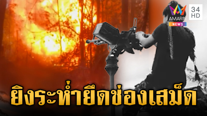 ย้อนนาทีทหารไทยพิชิตช่องเสม็ด เขมรขอข่มบ้างสอยร่วง F-16