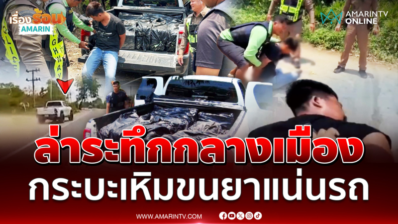 เมืองเพชรบูรณ์ระทึก ล่ากระบะลอบขนยาเสพติด