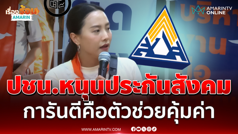 ไอซ์ รักชนก ยืนยันส่งเงินประกันสังคม นี่คือตัวช่วยคุ้มค่า 