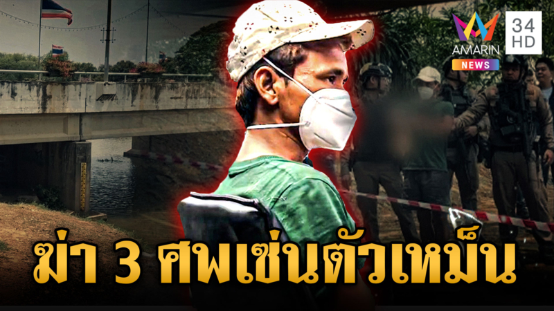 เปิดปากฆาตกรต่อเนื่องสังหาร 3 ศพ ตระเวนฆ่าอ้างคนตายตัวเหม็น