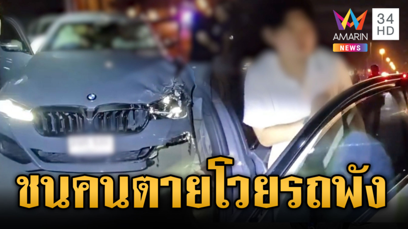 เก๋งหรูเมาซิ่งระทึก! เสยไรเดอร์ดับคาที่ โวยลั่นรถหนูก็พัง