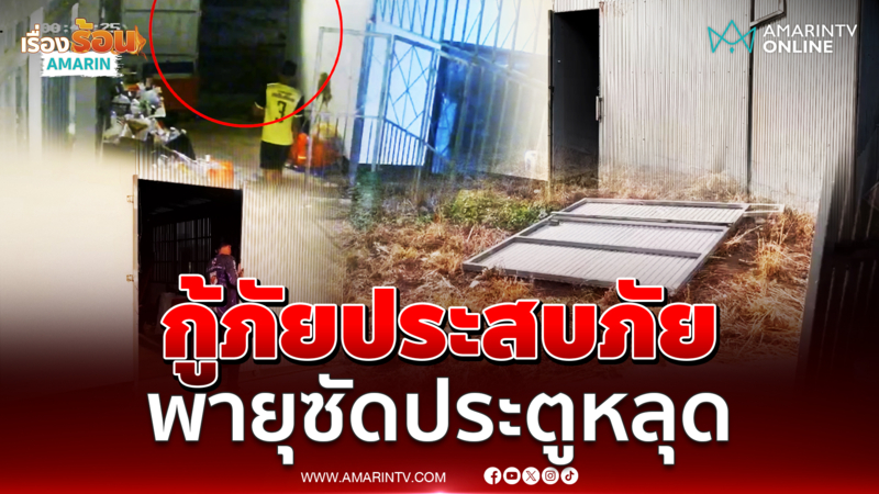 กู้ภัยกลายเป็นผู้ประสบภัย พายุซัดประตูหลุด 