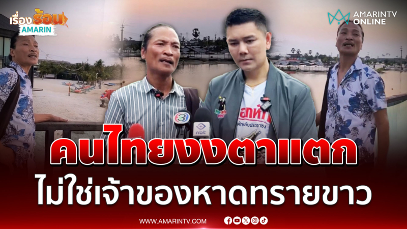 คนไทยงงตาแตก "สายเชีย" สารภาพไม่ใช่เจ้าของหาดทรายขาว