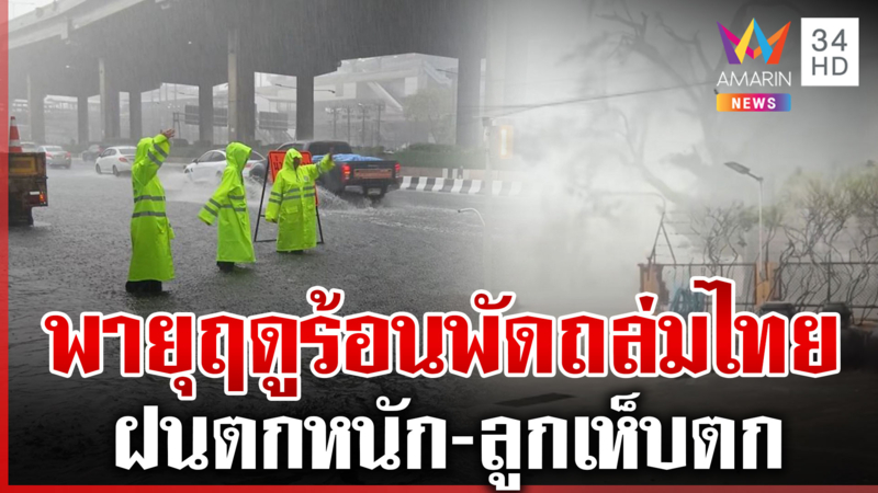 พายุถล่มทั่วไทย ฝนตกหนัก-ลมกระโชกแรง กรุงเทพฯ หลักสี่จมบาดาล