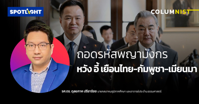 ถอดรหัสพญามังกร  หวัง อี้ เยือนไทย-กัมพูชา-เมียนมา