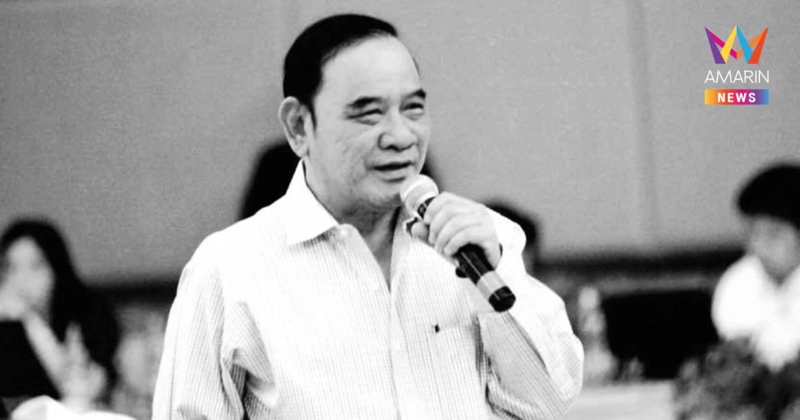 สิ้น "มั่น พัธโนทัย" อดีตรองนายกฯ ถึงแก่อนิจกรรมอย่างสงบ สิริอายุ85 ปี