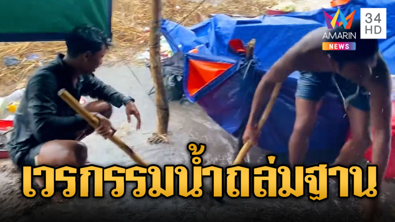 ฝนถล่มทหารเขมร น้ำเจิงนองทั่วฐาน หลังฆ่างู