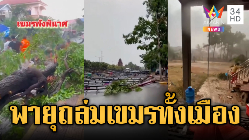 อาเพศ! พายุถล่มเขมรสวนกล้วย–บ้านพังยับ