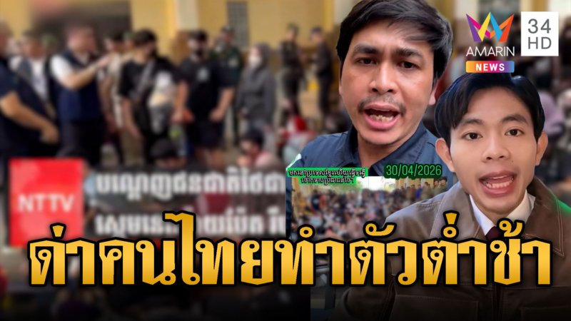 เขมรซัดพวกเสียมอยู่เขมรทำตัวต่ำช้า เป็นสแกมเมอร์