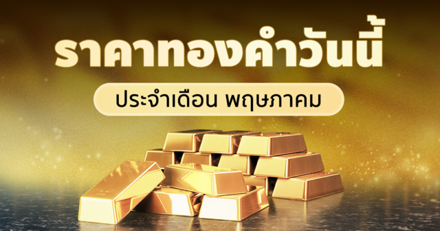 ราคาทองคำวันนี้ ประจำเดือนพฤษภาคม 2569