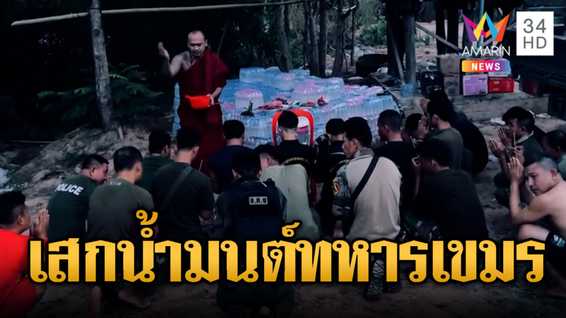 หลวงพี่เยี่ยมแนวหน้า มอบเสบียงพรมน้ำมนต์เขมร