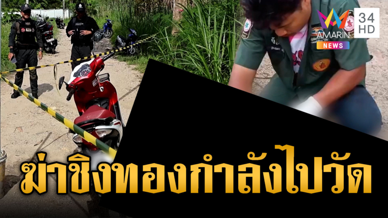 โจรใจบาป ! ดักฆ่าชิงทองตากำลังไปรับพระบิณฑบาต