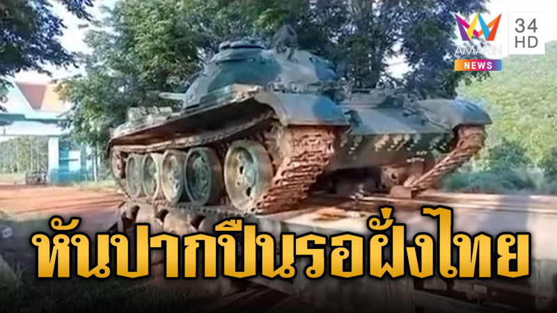 เขมรขนรถถัง T-55 ขึ้นรถสไลด์เข้าชายแดน