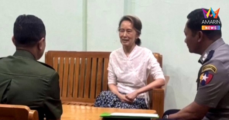 เมียนมาย้าย "ซู จี" วัย 80 ออกจากเรือนจำ กักตัวในบ้านพักแทน