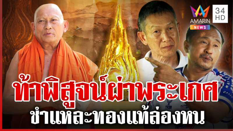 ช่างหล่อท้าผ่าพระเกศพิสูจน์ความจริง ทองแท้ล่องหนกลายเป็นทองเหลือง