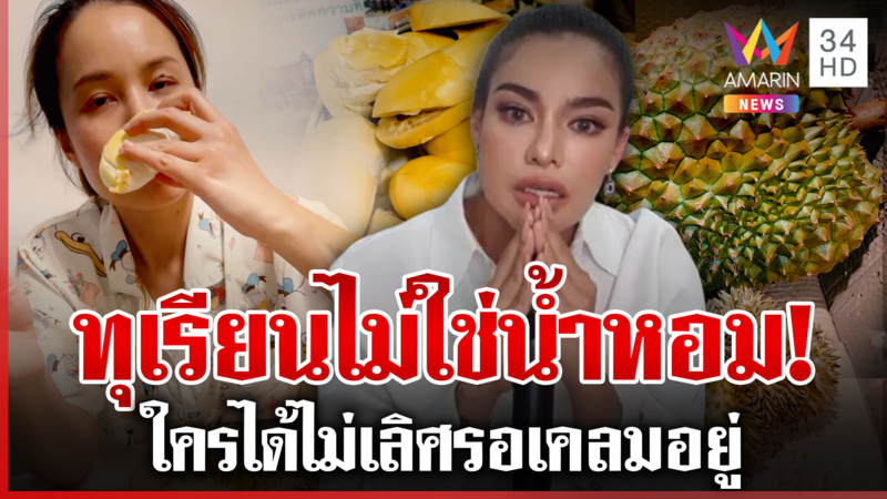 เสียงแตก! เพื่อนรักรีวิวทุเรียน "พิมรี่พาย" เจ้าตัวลั่นไม่เลิศเคลมได้