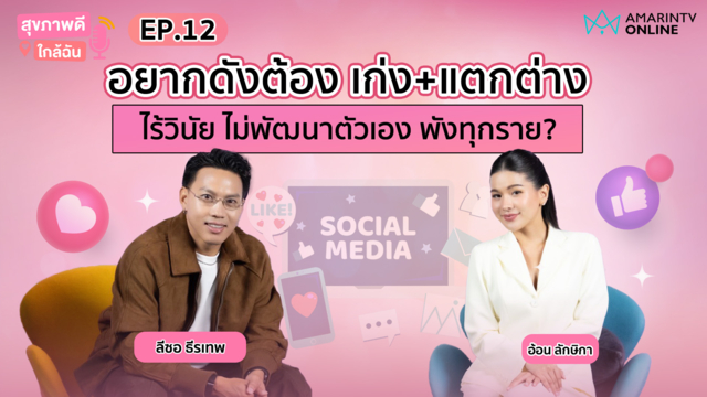 อยากดังก็ต้อง เก่ง+แตกต่าง ไร้วินัย ไม่พัฒนาตัวเอง พังทุกราย?