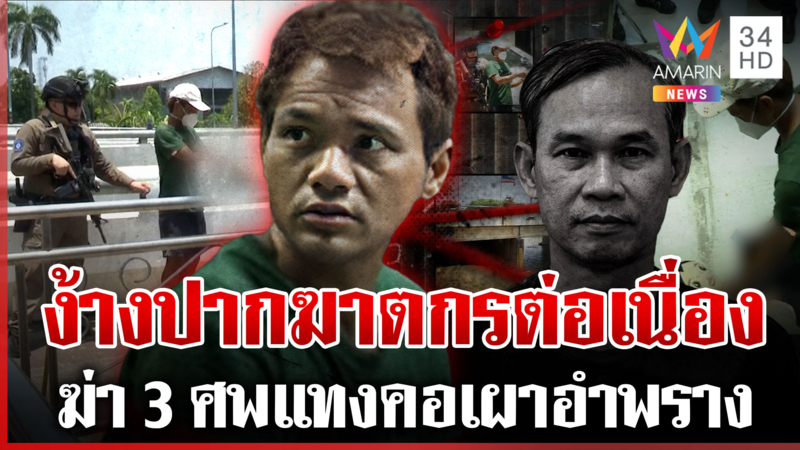 ฆาตกรมีมากว่า 1 ลวงฆ่าเจ๊เงินกู้ ล็อกตัวลูกหนี้หลังพบคราบเลือดหลังบ้าน