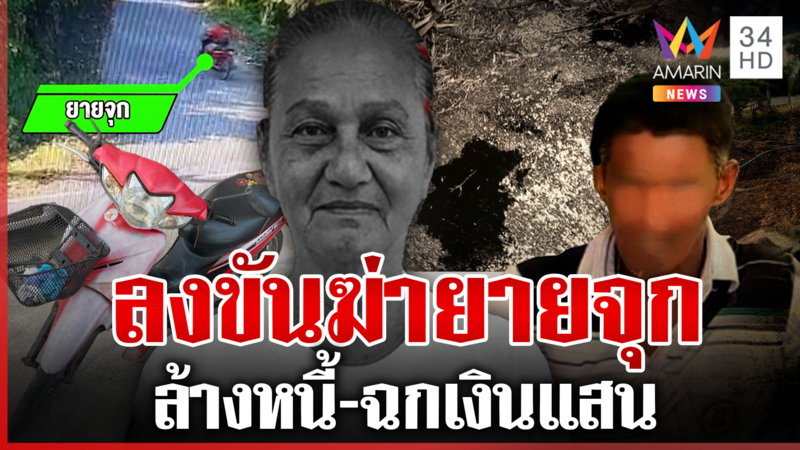 ฆาตกรมีมากว่า 1 ลวงฆ่าเจ๊เงินกู้ ล็อกตัวลูกหนี้หลังพบคราบเลือดหลังบ้าน