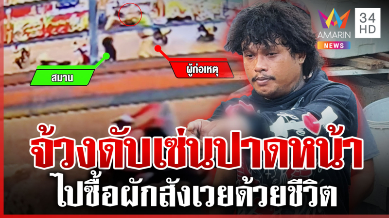 ยัวะปาดหน้า ไรเดอร์มีดโหดล่ากะซวกดับ ลูกช็อกนาทีเห็นร่างพ่อ