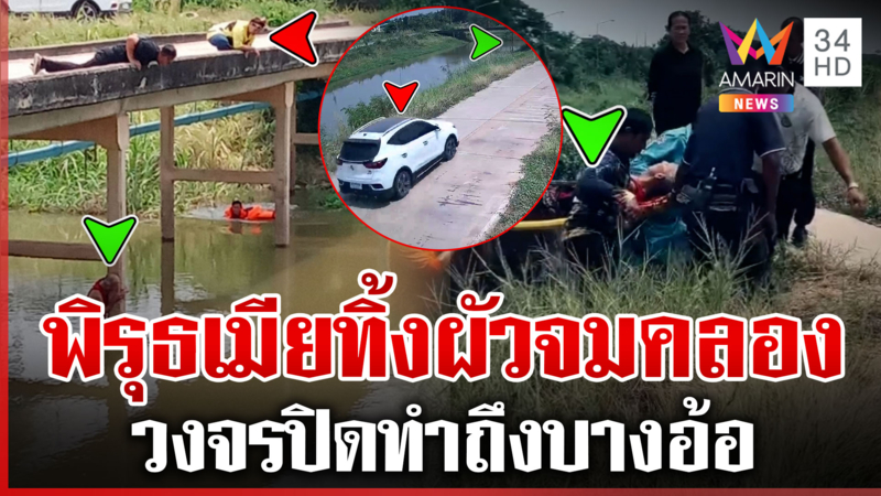 พิรุธเมียขับเก๋งทิ้งผัวจมคลอง กล้องชัดขับรถวนเมินช่วยเหลือ