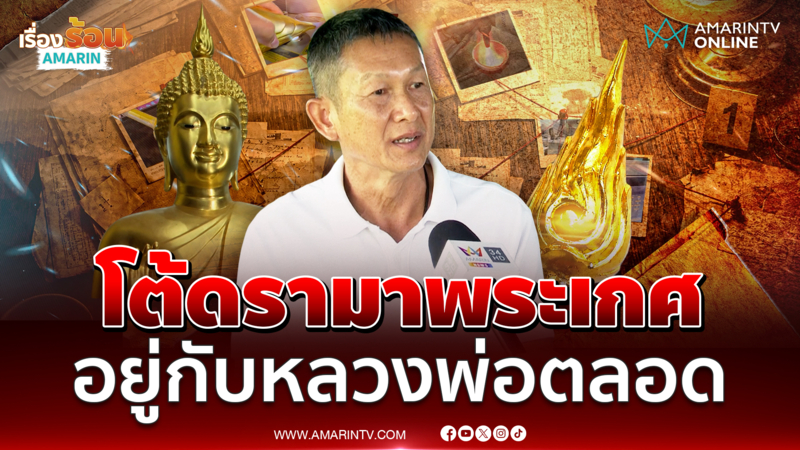 เจ้าของโรงหล่อ โต้ข่าวสับเปลี่ยนทอง 50 บาท ยันทองอยู่กับหลวงพ่อตลอด 