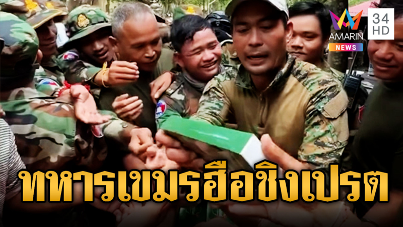เขมรรุมแย่งของแจกคล้ายเทศกาลชิงเปรต