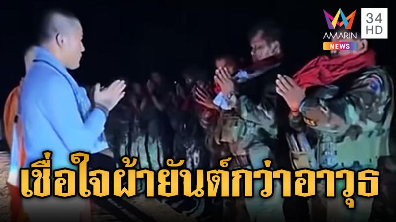 พระแจกผ้ายันต์ทหารแนวหน้า–สวดปลุกใจ