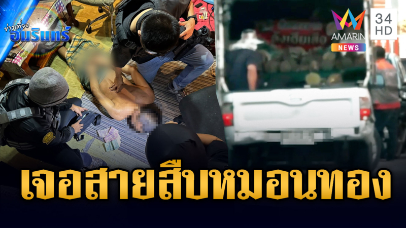 สายสืบหมอนทอง ทลายแหล่งมั่วยากลางอุดมสุข