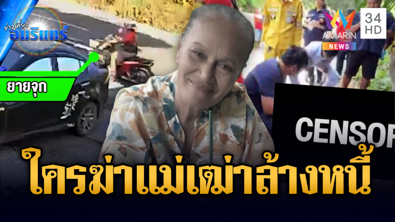 ไขปริศนาฆ่าแม่เฒ่าล้างหนี้ มีดสับดับข้างถนน
