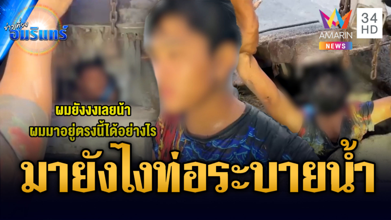 มาได้ไง ?? หนุ่มปริศนาโผล่ในท่อระบายน้ำ