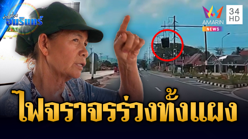 ผวา! โคมไฟสัญญาณจราจรร่วงกลางแยก