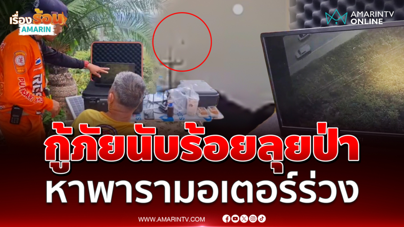 กู้ภัยนับร้อย ปูพรมค้นหาวัตถุคล้าย "พารามอเตอร์" ตกบริเวณเขาวังไทร 