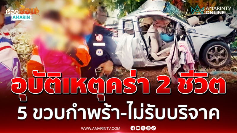 กระบะชนอัดต้นไม้พ่อ-แม่ดับคู่ บีบใจซ้ำคำพูด 5 ขวบรอด ญาติยันเลี้ยงเอง