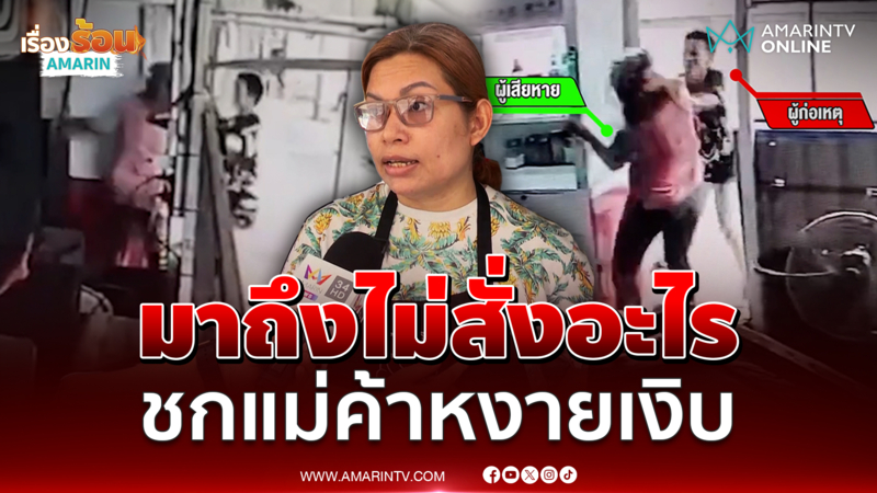 ชายปริศนาแสร้งเป็นลูกค้าต่อยหน้าสาวร้านน้ำ