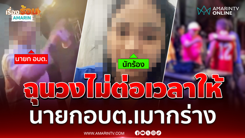 นายก อบต. กร่างผลักอกนักร้องสาวกลางเวที ฉุนวงดนตรีไม่ต่อเวลาเล่นให้