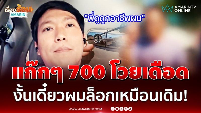ดรามาต่อราคาช่างกุญแจ เดินทาง 22 กิโล เปิดรถเสร็จบอกงานแก๊กๆ